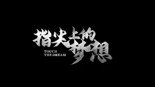 王者荣耀纪录片 第一集 指尖上的梦想