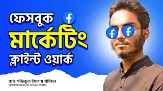 ফেইসবুক মার্কেটিং ক্লাইন্ট ওয়ার্ক | Facebook Marketing For M y Client | #prographicbd