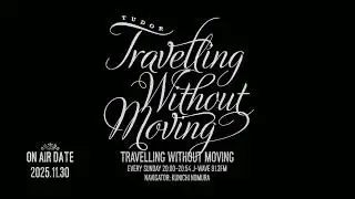 【2025.11.30】 TRAVELLING WITHOUT MOVING 【野村訓市】
