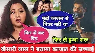 Khesari Lal ने फिर से Kajal Raghwani को खोद दिया | bhojpuri news | sonu..bakaur