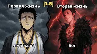 [1-8]Неудачник Вернулся В Прошлое Спустя 15 Лет, Но Теперь Он Станет Сильнейшим Со Знаниями Будущего