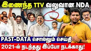 நாளுக்கு நாள் வலுப்பெறும் NDA ! அச்சத்தில் திமுக கூடாரம்! TTV Dhinakaran Past Election Performance
