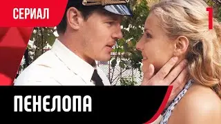 💖 Пенелопа 1 серия (Сериал, Мелодрама) смотри онлайн бесплатно