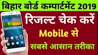 bihar board 12th compartment result 2019 kaise dekhe|bseb 12th compartment result 2019|inter