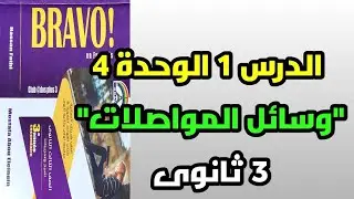 فرنساوي تالتة ثانوي الدرس 1 الوحدة 4 وسائل الموصلات  2022