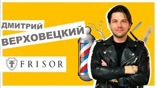 Дмитрий Верховецкий (Frisor Barbershop) о барбершопах, коронавирусе и работе в кризис | ТРАБЛШУТЕРЫ