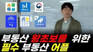 부동산 왕초보를 위한 필수 부동산 어플