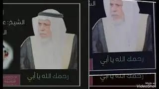 رثاء والدي الشيخ علي بن أحمد بن محوس الصميدي الشهري رحمه الله رحمة واسعة .. كلماتي وادائي