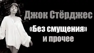 Джок Стёрджес 