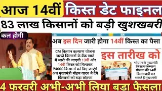 CM Kisan Kalyan Yojana 14th Kist Kab Aayegi | मुख्यमंत्री किसान कल्याण योजना 14वीं किस्त कब आयेगी