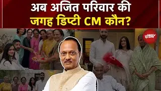 Ajit Pawar Plane Crash News: अब अजित परिवार की जगह डिप्टी CM कौन? | NDTV India