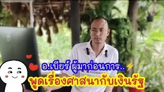 ผู้มาก่อนการ..พูดเรื่องพระโกง !! & พร้อมคำสอน 🌟🙏🏻