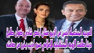 العربيه المستعمله حظها احسن من الزيرو شادي ريان يخرج عن صمته خبر زواج طليقته دينا طلعت من عمرو اديب