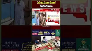 ఏపీ లిక్కర్ స్కాం కేసులో కీలక పరిణామం..AP liquor Scam Case | YCP | Jagan | Mahaa News