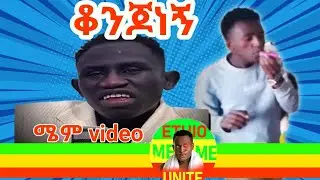 Ethio meme unit mame Tiktok