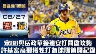 【易遊網爪嗨賴】08/27 宋晟睿與岳政華接連安打為球隊開啟攻勢，許基宏高飛犧牲打幫助球隊首開紀錄。CTBC Brothers 中信兄弟
