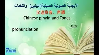 1- اللغة الصينية -البينين و الصوتيات (طريقة النطق) Chinese pinyin and tones  pronunciation -1