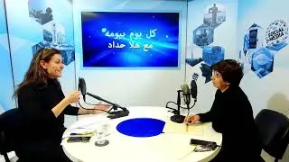 ماريا سعادة: لا مجال الوصول لحالة استقرار في المنطقة الا بعد حرب كبري‎