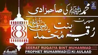 Seerat Ruqaiya Bint Muhammad R.A | Daughter of Prophet Muhammad ﷺ | Seerat un Nabi | IslamStudio