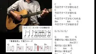 (44)「春夏秋冬」泉谷しげる COVER 16ビートストローク弾き語りトレーニング【コード譜】