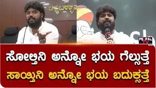 ಸೋಲ್ತಿನಿ ಅನ್ನೋ ಭಯ ಗೆಲ್ಸುತ್ತೆ, ಸಾಯ್ತಿನಿ ಅನ್ನೋ ಭಯ ಬದುಕ್ಸತ್ತೆ - ಪ್ರದೀಪ್‌ ಈಶ್ವರ್‌ |  MOTIVATION SPEECH |