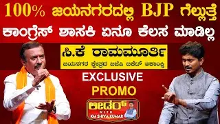 100% ಜಯನಗರದಲ್ಲಿ BJP ಗೆಲ್ಲುತ್ತೆ | CK Ramamurthy | Promo | Leader With KM Shivakumar | Karnataka TV