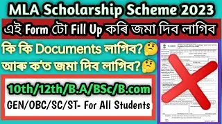 MLA Scholarship Assam 2023 | MLA Scholarship form fill up | SUHRID Scheme 2023