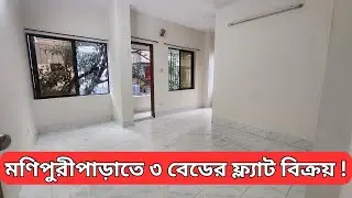 মণিপুরীপাড়াতে তিতাসগ্যাসসহ ১৩০০ বর্গফুটের আকর্ষণীয় ফ্ল্যাট বিক্রয় ! Flat for sale in Monipuripara |