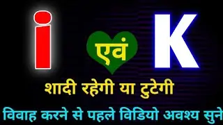 I or K naam ki jodi kaisi hoti hai / I or K Naam ki jodi / K Naam Wale Log Aur I Naam Wale Ki Jodi