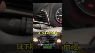 汽車小知識-打燈教學