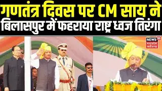 77th Republic Day 2026: गणतंत्र दिवस पर CM Vishnu Deo Sai ने बिलासपुर में फहराया राष्ट्र ध्वज तिरंगा
