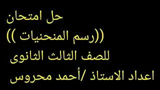 حل امتحان رسم المنحنيات