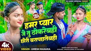 #video हमर प्यार जे तु ठोकरेबही Maithili Video 2025 !! Umesh Mahara New Video !! UM Music Official  