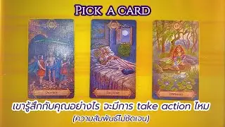 Pick a card: (ความสัมพันธ์ไม่ชัดเจน) เขารู้สึกกับคุณอย่างไร เขาจะ take action ไหม 🤔💭