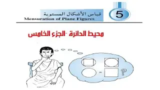 رياضيات صف ثاني اعدادي - الدوائر - محيط الدائرة - الجزء الخامس