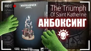 Анбоксинг Warhammer 40000 - The Triumph Of Saint Katherine. Что внутри коробки?