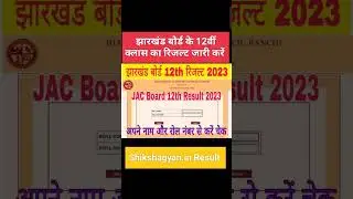 JAC Board 12th Result 2023 Kaise Dekhe, Jharkhand Board 12th Class Result 2023,JAC Board Result 2023