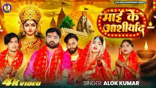 Maai Ke Aashirwad | Alok Kumar New Devi Geet 2025 | Maa Durga Bhakti Song
