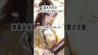 《温光作对》#女大学生#文荒推荐#女生必看#拯救书荒