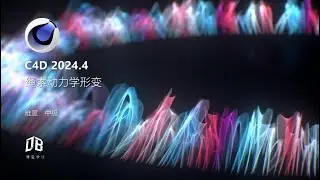 C4D 2024.4绳索动力学形变|C4D 2024.4 Rope dynamic simulation morph