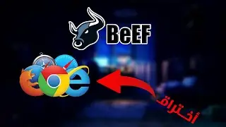 استخدام أداة  (BEEF)  لاختبار الأمان وهجمات المتصفح | دليل شامل