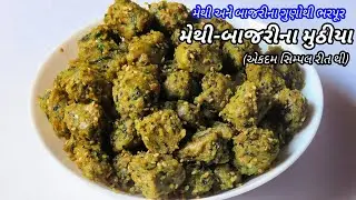 મેથી બાજરીના મુઠીયાની રેસિપી | Methi Bajra Muthia Recipe | Methi Bajri Na Muthiya Banavani Rit