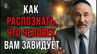 Как понять, что вам ЗАВИДУЮТ — даже под маской ДОБРОТЫ | Еврейская Мудрость