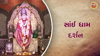 સાંઈ ધામ દર્શન | Bhakti Sandesh