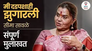 क्ष-किरण | SEEMA SAVLE | मी दडपशाही झुगारली - सीमा सावळे