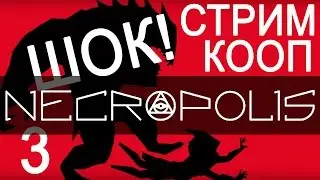 3-СТРИМ► игра NECROPOLIS КООП [ПОЛНОЕ ПРОХОЖДЕНИЕ ИГРЫ. БОСС. КОДЕКСЫ]