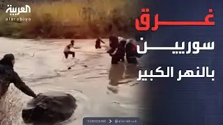 غرق عدد من السوريين في 