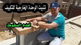 تثبيت الوحدة الخارجية للتكييف على السطح لعدم تحريكها من الهواء الشديد  بطريقة فنية
