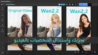 شرح Workflow Wan 2.2 Animate في ComfyUI خطوة بخطوة | استبدال الشخصيات في الفيديو بالذكاء الاصطناعي