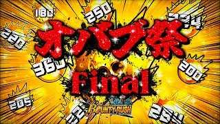 🏮オバブ祭🏮世界最高オバブ達成なるか⁉️更なる高みへ‼️✨【バウンティラッシュ】